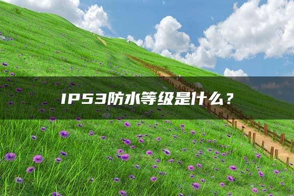 IP53防水等级是什么？