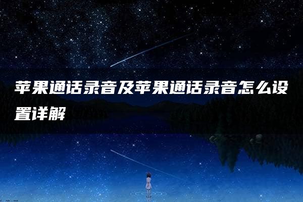 苹果通话录音及苹果通话录音怎么设置详解