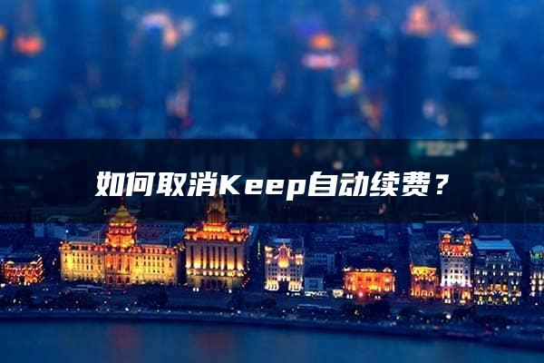 如何取消Keep自动续费？