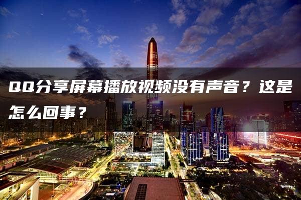 QQ分享屏幕播放视频没有声音？这是怎么回事？