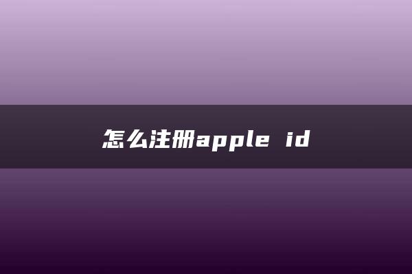 怎么注册apple id