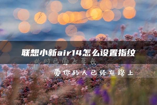 联想小新air14怎么设置指纹