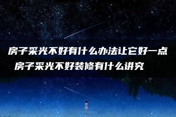 房子采光不好有什么办法让它好一点 房子采光不好装修有什么讲究