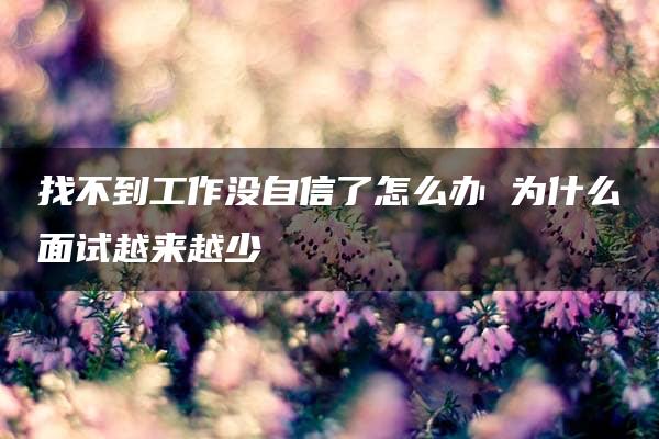 找不到工作没自信了怎么办 为什么面试越来越少