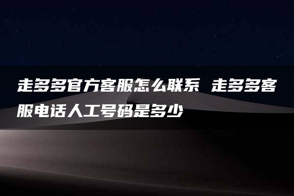 走多多官方客服怎么联系 走多多客服电话人工号码是多少