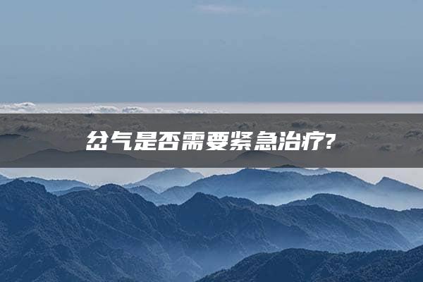 岔气是否需要紧急治疗?