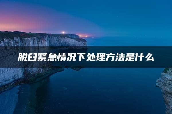 脱臼紧急情况下处理方法是什么