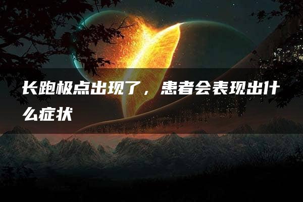 长跑极点出现了，患者会表现出什么症状