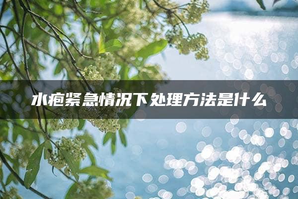 水疱紧急情况下处理方法是什么