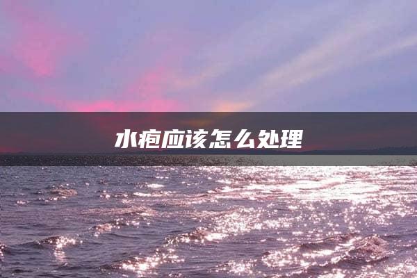 水疱应该怎么处理