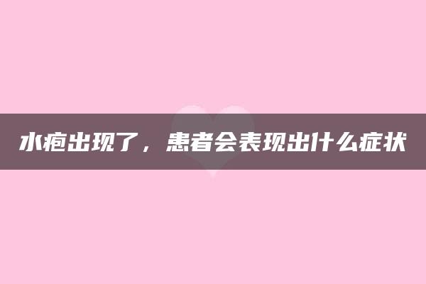 水疱出现了，患者会表现出什么症状