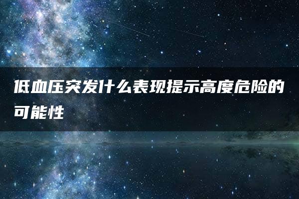 低血压突发什么表现提示高度危险的可能性