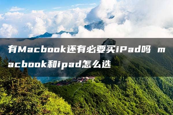 有Macbook还有必要买iPad吗 macbook和ipad怎么选