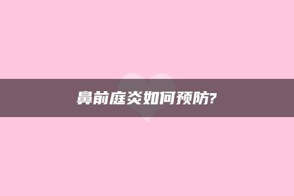 鼻前庭炎如何预防?