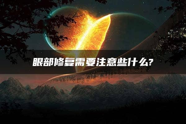 眼部修复需要注意些什么?