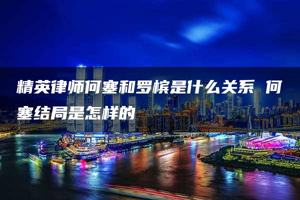 精英律师何塞和罗槟是什么关系 何塞结局是怎样的