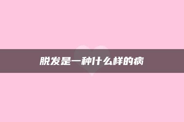 脱发是一种什么样的病