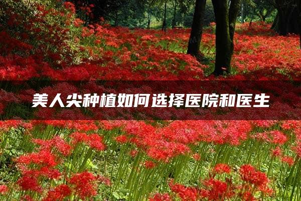 美人尖种植如何选择医院和医生