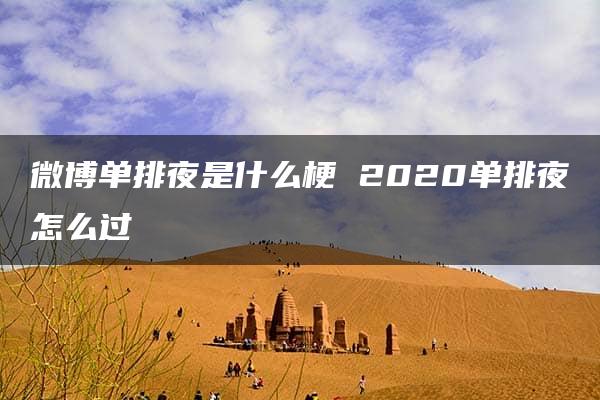 微博单排夜是什么梗 2020单排夜怎么过