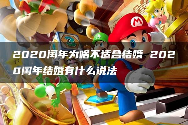 2020闰年为啥不适合结婚 2020闰年结婚有什么说法