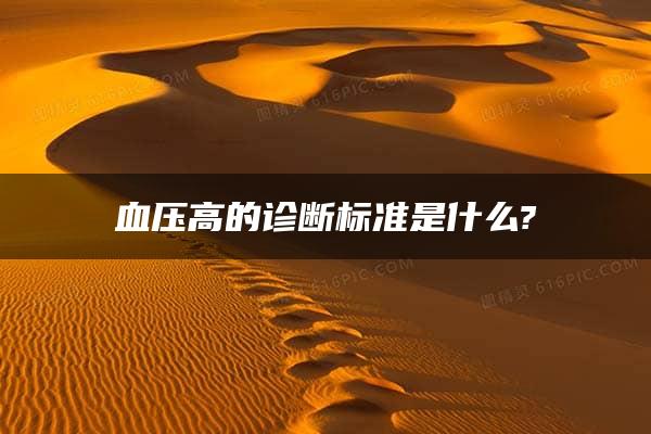 血压高的诊断标准是什么?