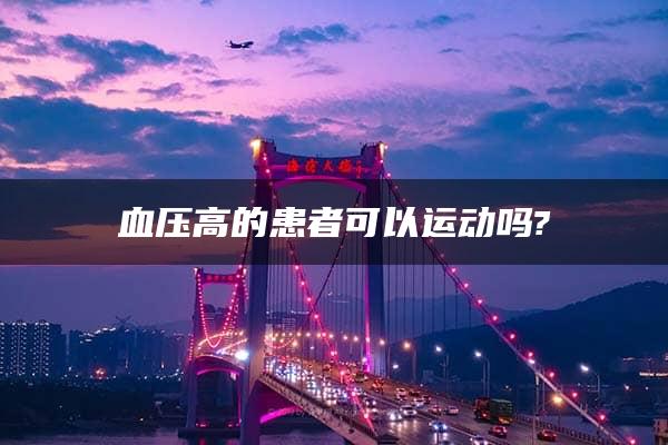 血压高的患者可以运动吗?