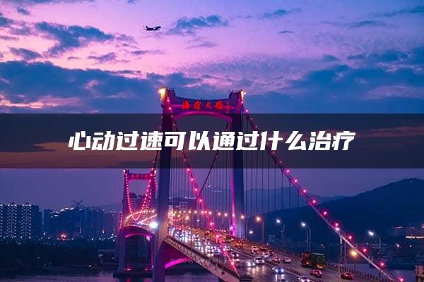 心动过速可以通过什么治疗