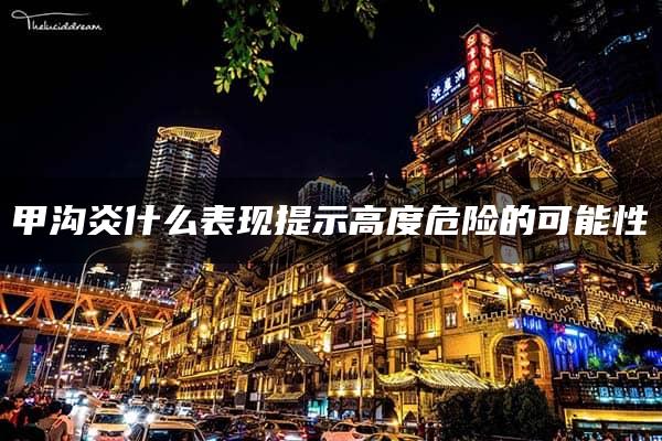 甲沟炎什么表现提示高度危险的可能性