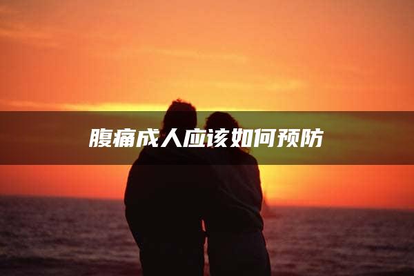 腹痛成人应该如何预防