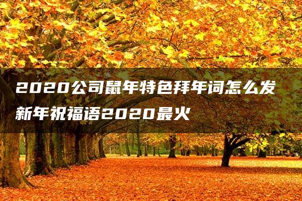 2020公司鼠年特色拜年词怎么发 新年祝福语2020最火