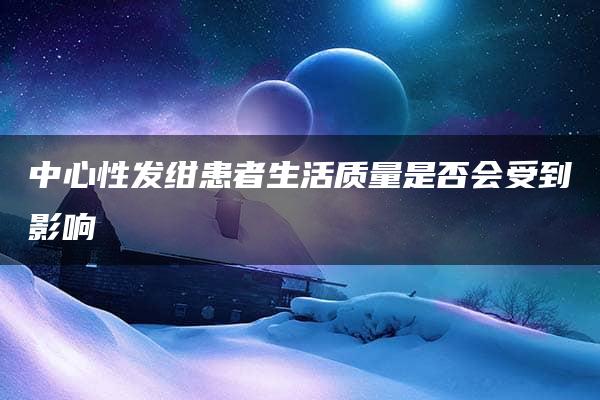 中心性发绀患者生活质量是否会受到影响