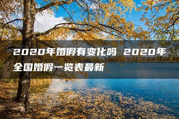 2020年婚假有变化吗 2020年全国婚假一览表最新