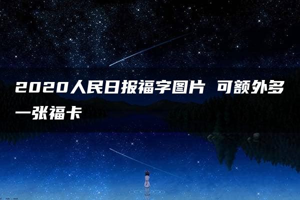 2020人民日报福字图片 可额外多一张福卡