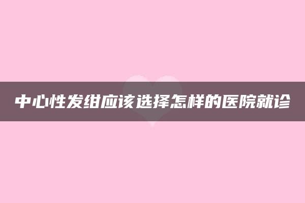 中心性发绀应该选择怎样的医院就诊