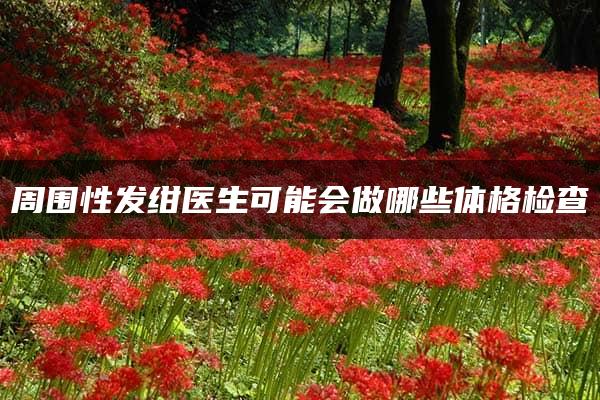 周围性发绀医生可能会做哪些体格检查