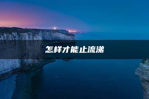 怎样才能止流涕