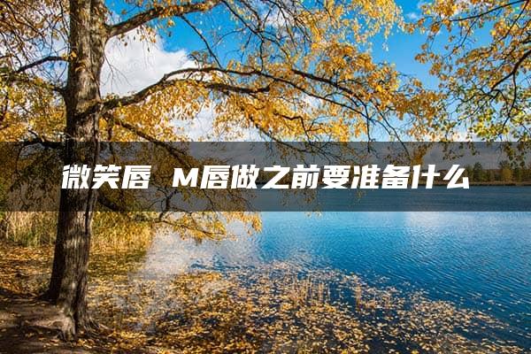 微笑唇 M唇做之前要准备什么