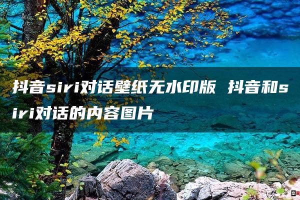 抖音siri对话壁纸无水印版 抖音和siri对话的内容图片