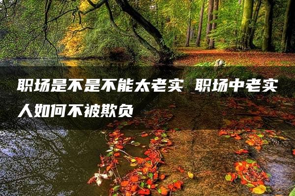 职场是不是不能太老实 职场中老实人如何不被欺负