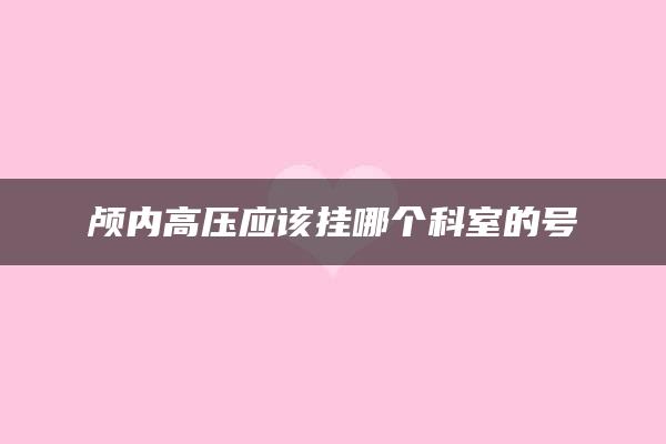 颅内高压应该挂哪个科室的号