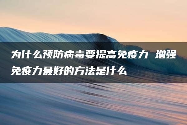 为什么预防病毒要提高免疫力 增强免疫力最好的方法是什么