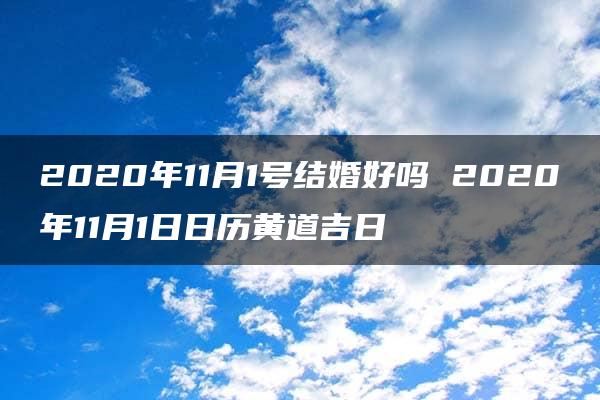 2020年11月1号结婚好吗 2020年11月1日日历黄道吉日