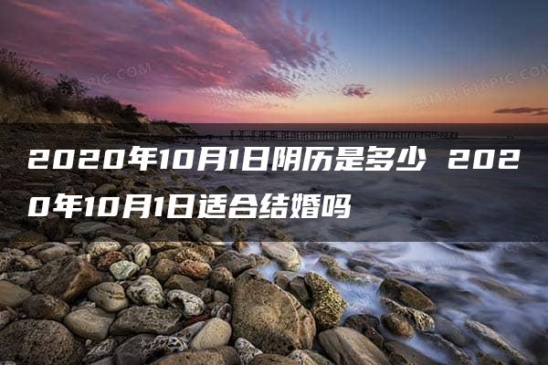 2020年10月1日阴历是多少 2020年10月1日适合结婚吗