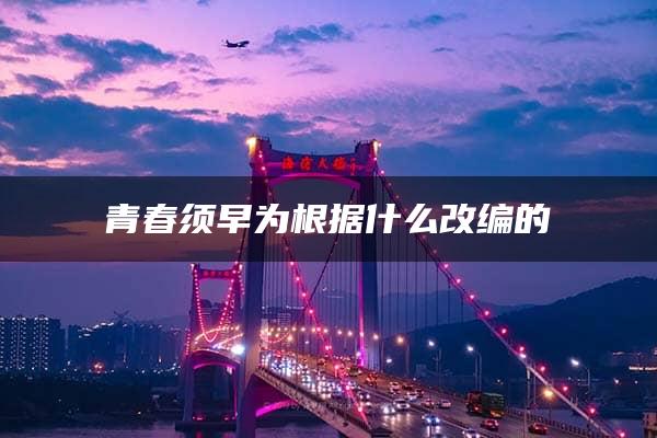 青春须早为根据什么改编的