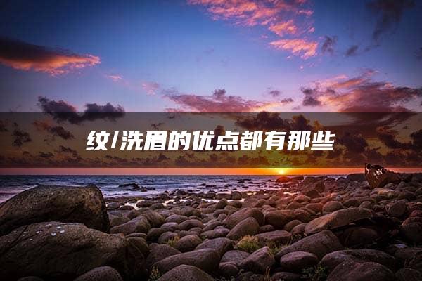 纹/洗眉的优点都有那些