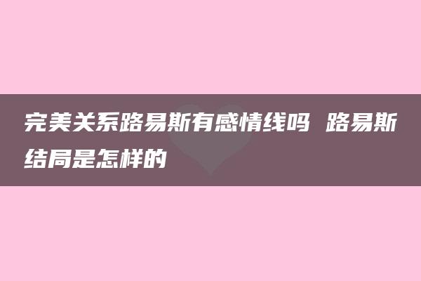 完美关系路易斯有感情线吗 路易斯结局是怎样的