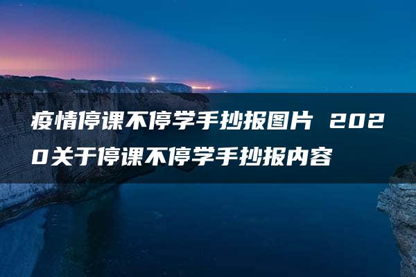 疫情停课不停学手抄报图片 2020关于停课不停学手抄报内容