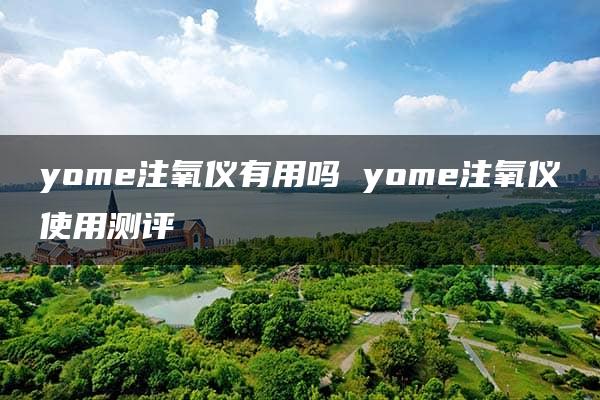 yome注氧仪有用吗 yome注氧仪使用测评