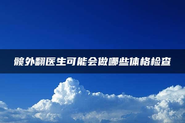 髋外翻医生可能会做哪些体格检查