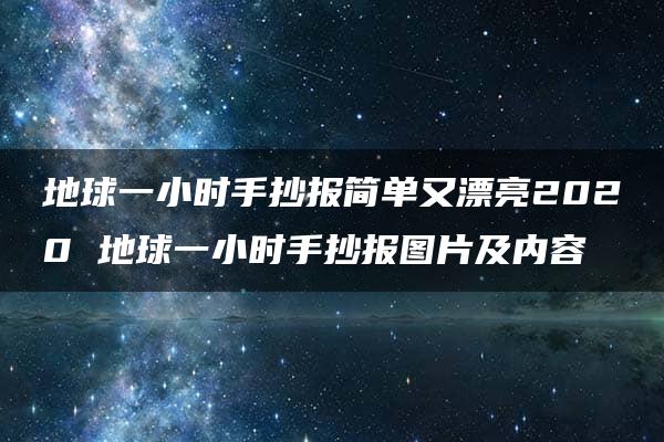 地球一小时手抄报简单又漂亮2020 地球一小时手抄报图片及内容